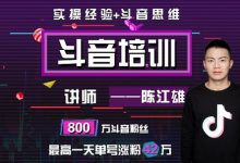 浪起传媒抖音商学院:陈江雄抖音涨粉引流训练营课程下载-VIPC6资源网