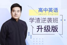 钟平:高中英语学渣逆袭班,高中英语视频课程下载-VIPC6资源网