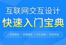 互联网交互设计快速入门宝典，交互设计师基础知识培训 价值299元