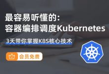 新版容器编排k8s最佳实践kubernetes+Rancher2.x，3天掌握K8S核心技术 价值199元