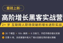 高阶增长黑客实战营,曲卉老师增长实操技能培训课程-VIPC6资源网