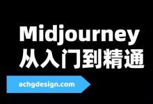 Midjourney从入门到精通，最新AI智能绘画视频教程 价值599元