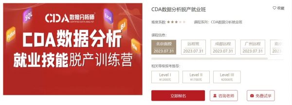 CDA数据分析师脱产就业班