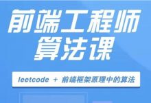开课吧算法训练营17期,前端算法学习训练高清视频-VIPC6资源网