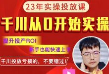 七巷论千川投放:短视频+直播千川从0开始实操篇 2023新课-VIPC6资源网