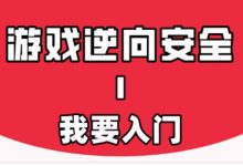 游戏安全与反外挂Ⅰ:我要入门,逆向破解小白基础课-VIPC6资源网