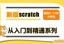 大龙老师新版少儿编程scratch3.0课程,青少年趣味编程视频+资料(完整)-VIPC6资源网