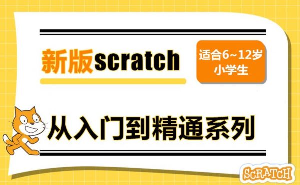 新版少儿编程scratch3.0课程