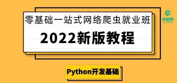 零基础一站式爬虫高级教学2022