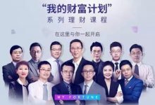 890新商学:我的财富计划+我的保险计划,吴晓波等名师课程-VIPC6资源网