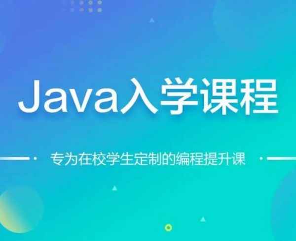 零基础快速学Java，视频+资料(151G) 价值千元