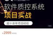 藏宝图项目实战,软件质控系统项目实战,视频+资料-VIPC6资源网