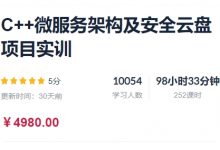 C++微服务架构及安全云盘项目实训，视频+资料-VIPC6资源网