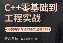 夏曹俊:C++零基础到工程实战,视频+课件完结-VIPC6资源网