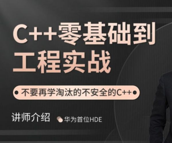 夏曹俊 C++零基础到工程实战