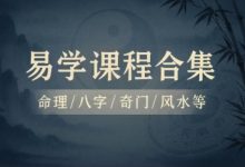 90+套易学课程合集,命理/八字/奇门/风水等(479G)-VIPC6资源网