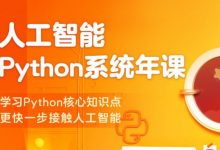 Python系统年课:零基础学习Python全部核心知识点-VIPC6资源网