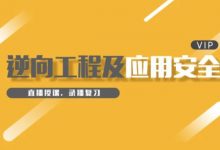 iOS逆向安全攻防/砸壳/重签名/Hook/越狱/汇编/APP防护,视频教程(25G)-VIPC6资源网