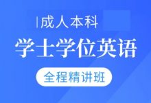 成人本科学士学位英语精讲班,英语三级视频培训课-VIPC6资源网