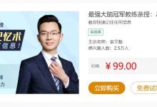 最强大脑冠军教练亲授:20堂超实用记忆术,记忆力训练视频培训课-VIPC6资源网