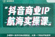 生财有术抖音商业 IP 航海实操课,8大实战工具带你玩转抖音-VIPC6资源网