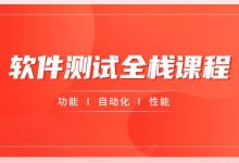 软件测试从小白到高手全程班,软件测试全栈培训教程(完整版30.5G)-VIPC6资源网