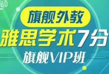 知心雅思系统培训,雅思全能7分辅导课程-VIPC6资源网