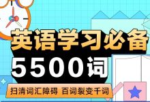 杨亮5500词:考研英语必备词汇学习课程 百度云(45G)-VIPC6资源网