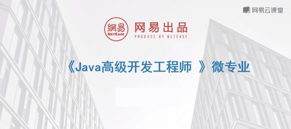 《Java高级开发工程师》微专业