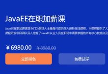 JavaEE在职加薪课,19年12月版课程百度云盘下载(69.4G)-VIPC6资源网