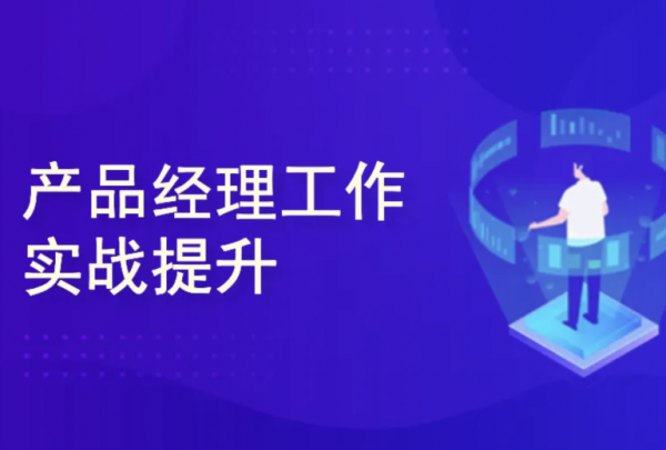 产品经理涅槃实战训练营