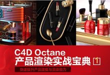 阿波老师C4D教程:Octane电商产品渲染实战第二季百度云-VIPC6资源网