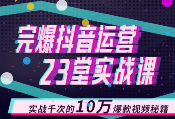 完爆抖音运营23堂实战课