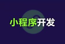 最新微信小程序开发课程,视频教程+源码资料百度云下载-VIPC6资源网