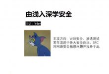 由浅入深学安全,ChaBug安全团队WEB安全视频教程-VIPC6资源网
