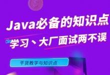 程序员必看的2020年大厂面试Java知识点总结+综合面试题-VIPC6资源网