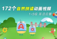1~5级英语启蒙:172个自然拼读动画启蒙视频-VIPC6资源网