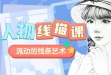 人物线描课,流动的线条艺术素描视频课程-VIPC6资源网