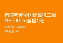 小黑课堂:全国计算机二级MS Office全程班,讲练考系统培训课程(21G)-VIPC6资源网