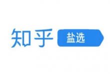 知乎盐选专栏:1090篇付费文章打包下载-VIPC6资源网