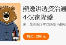 熊逸讲透资治通鉴1-4 战国七雄/大秦崛起/秦汉风云/汉家隆盛-VIPC6资源网