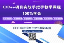 C/C++项目实战手把手教学课程,视频+资料百度网盘(54G)-VIPC6资源网