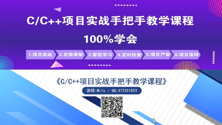 C/C++项目实战手把手教学课程