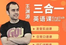 王渊源三合一英语，发音实战+生活口语+基础词汇-VIPC6资源网