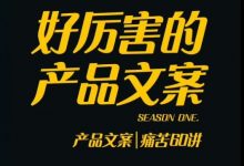 好厉害的产品文案,舒老师文案课60讲-VIPC6资源网