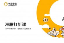 长投学堂:港股打新课程(开户、入金、选股等)-VIPC6资源网