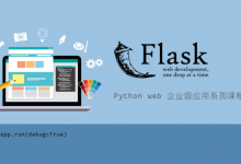 Python web 全业级运用系列课
