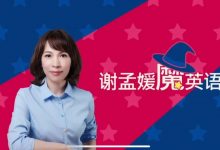 谢孟媛魔英语:28G零基础英语课下载(音标发音+初级语法+中级语法)-VIPC6资源网