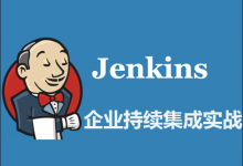 企业实战持续集成-Jenkins视频教程(完整视频+课件)-VIPC6资源网