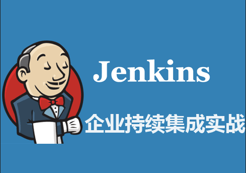 企业实战继续集成-Jenkins视频教程